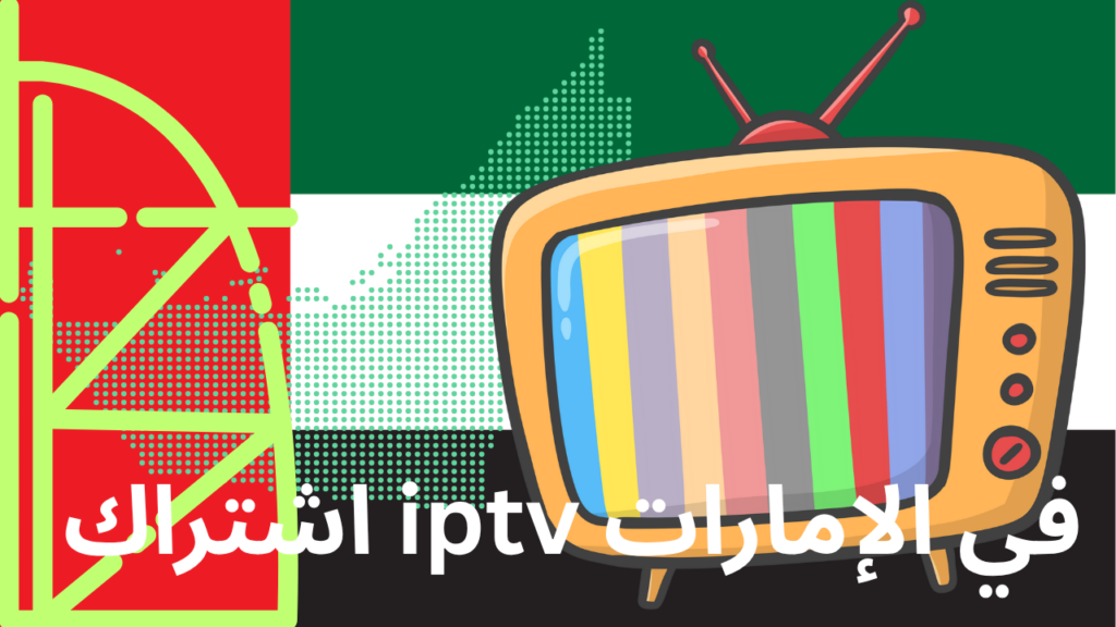 اشتراك iptv في الإمارات