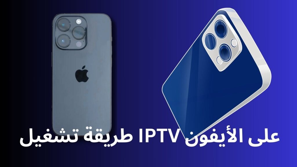 طريقة تشغيل IPTV على الأيفون