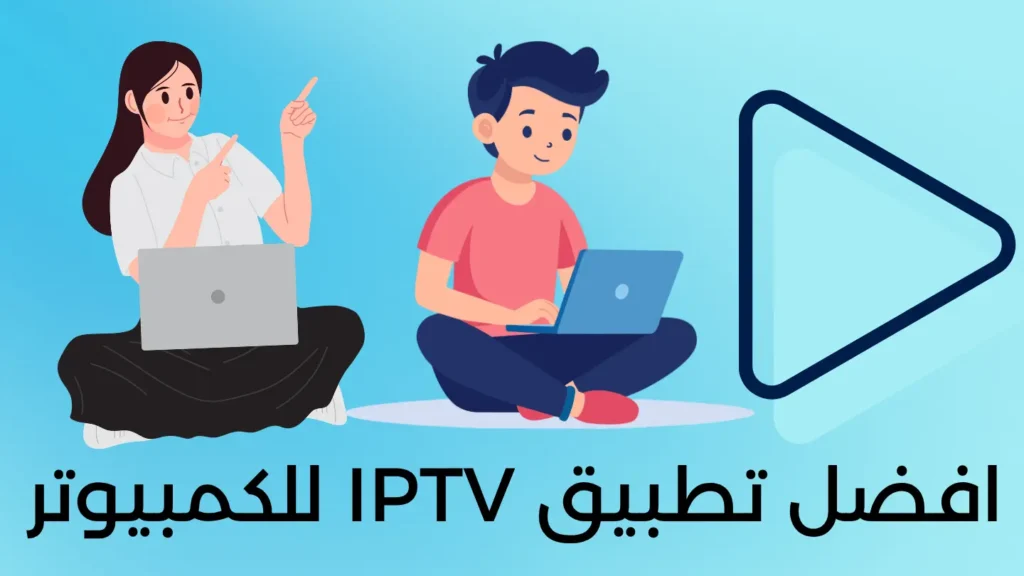 افضل-تطبيق-IPTV-للكمبيوتر.